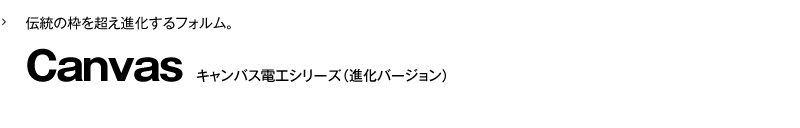 キャンバス電工シリーズ（進化バージョン）