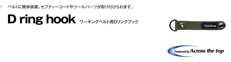 ワーキングベルト用Dリングフック