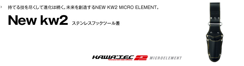 New kw2 ステンレスフックツール差