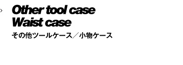その他ツールケース／小物ケース