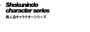 職人道キャラクターシリーズ