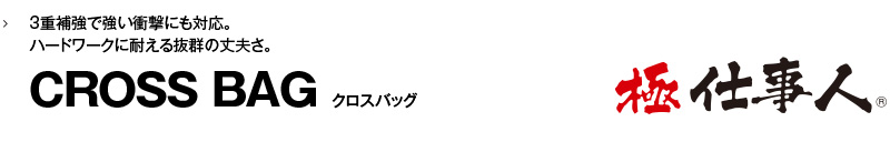 極仕事人 クロスバッグ