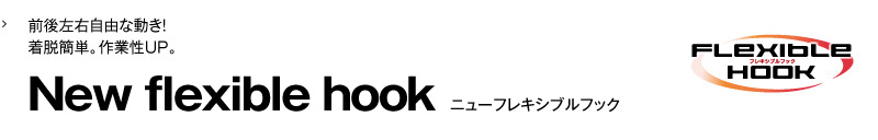 New flexible hook ニューフレキシブルフック