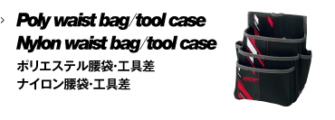 ポリエステル腰袋・工具差、ナイロン腰袋・工具差
