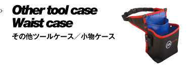 その他ツールケース／小物ケース