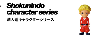 職人道キャラクターシリーズ